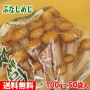 【送料無料】長野県産 ぶなしめじ 100g×50パック