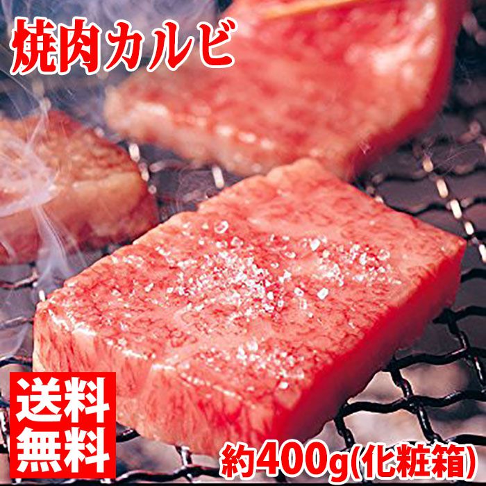 【送料無料】山形県産 米沢牛 焼肉用カルビ 最高級 A-5 メス 400g 化粧箱入り 