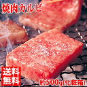 【送料無料】米沢牛 焼肉用カルビ　最高級（A-5 メス）　500g（化粧箱入り）