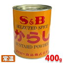 【送料無料】S&B からし　400g 1