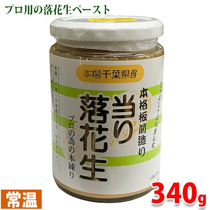 【送料無料】 小田食品企画 当り落花生 340g 落花生ペースト 業務用
