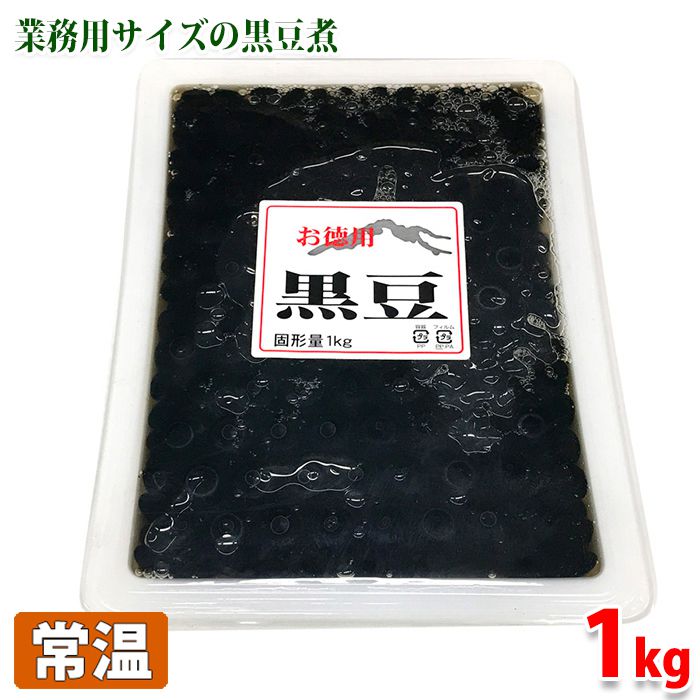 【送料無料】 お徳用　黒豆 （煮豆） 1kg