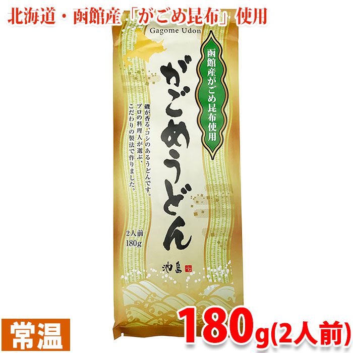 池島フーズ　こだわり製法　がごめうどん　2人前　180g（1袋）