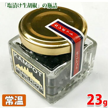カンポット 生こしょう(塩漬けコショー) 23g