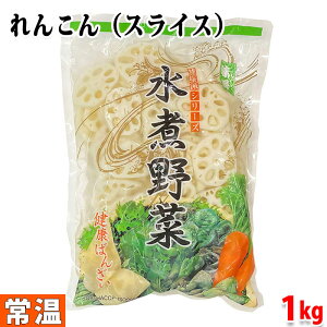 水煮野菜　れんこん（中片7mm）1000g （内容量：1.5kg／固形量：1kg）