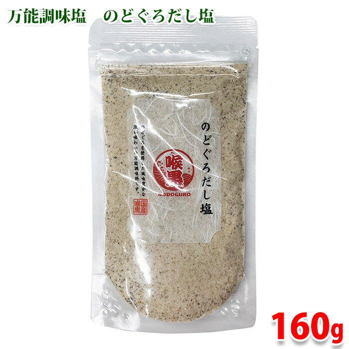 はぎの食品　のどぐろだし塩　160g （パック） 国産喉黒 調味塩 セットのサムネイル