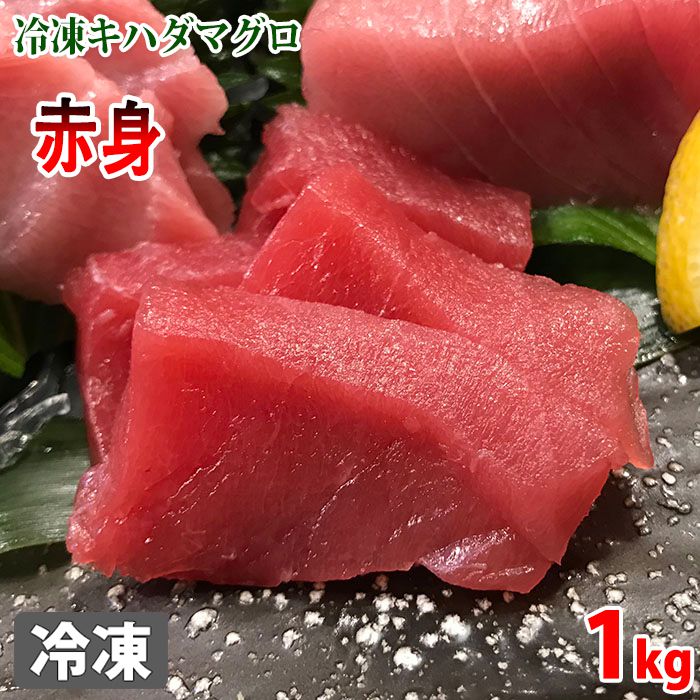 冷凍　キハダマグロ　赤身　定形柵　約1kg（4～6枚入りで計約1kg）