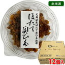 【送料無料】 島乃香 ほたて貝ひも (丸カップ) 55g×12個入り (箱) 佃煮 業務用 セット