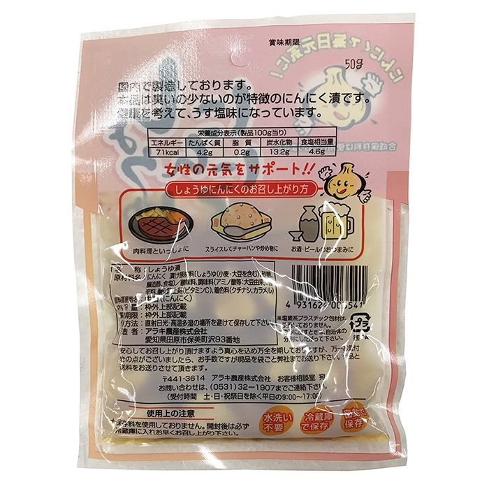 【送料無料】アラキ農産　しょうゆにんにく（しょうゆ漬）50g×20袋セット（10袋×2箱） 3