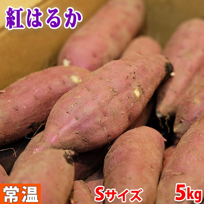 【送料無料】茨城県産（JA茨城旭村）さつまいも　旭甘十郎　紅はるか　特秀　Sサイズ　約5kg (32～35本前後入) 貯蔵 箱入り