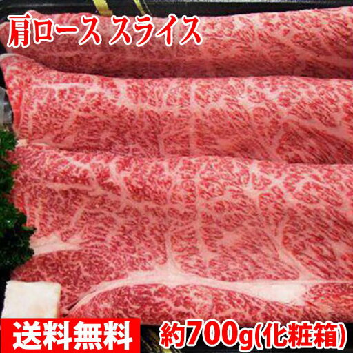 【送料無料】山形県産 米沢牛 肩ロース スライス 最高級(A-5 メス) 約700g(化粧箱) 【送料無料】山形県産 米沢牛 肩ロース スライス 最高級(A-5 メス) 約700g(化粧箱)