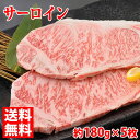 【送料無料】米沢牛 サーロイン ステーキ　最高級（A-5 メス）　約180g×5枚入り（化粧箱）