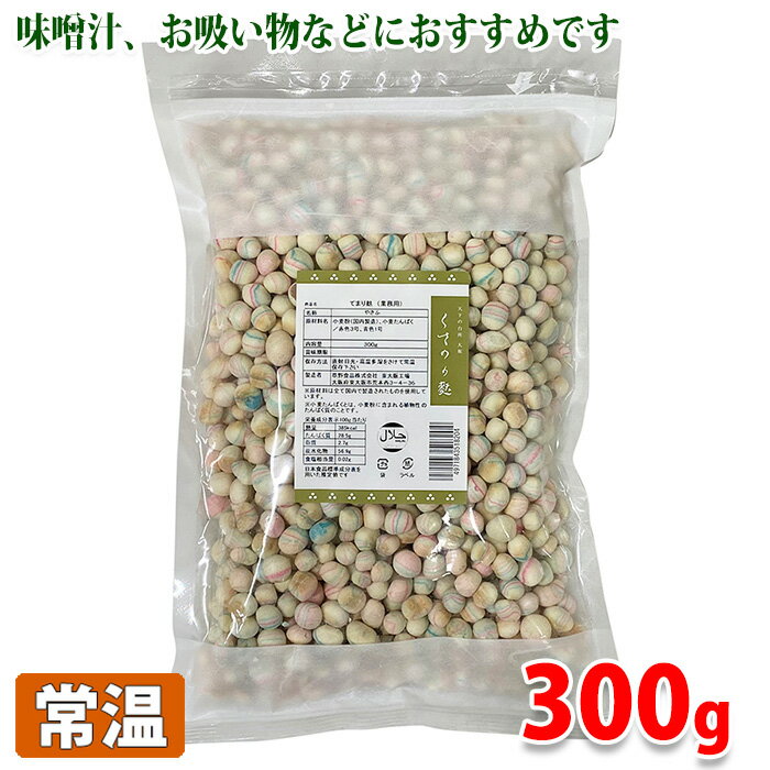 【送料無料】 草野食品 てまり麩 (乾燥) 300g