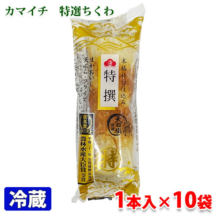 カマイチ 特選ちくわ(天日塩使用) 1本入×10袋入(箱)