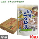 小野万 三陸気仙沼仕込み いかこうじ漬け 180g×10袋入り(箱)