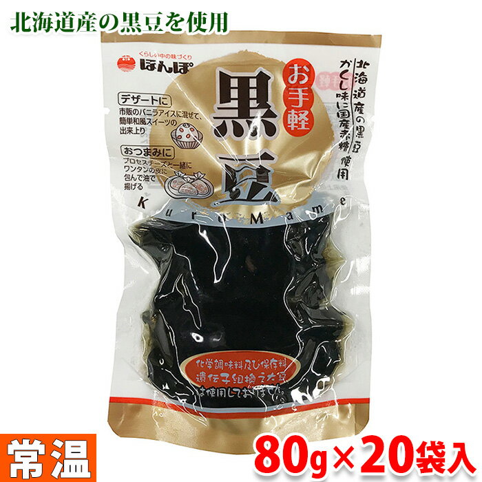 【送料無料】ほんぽ　お手軽　黒豆　80g×20袋（箱）