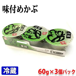 カタオカ　味付めかぶ　60g×3個入／パック