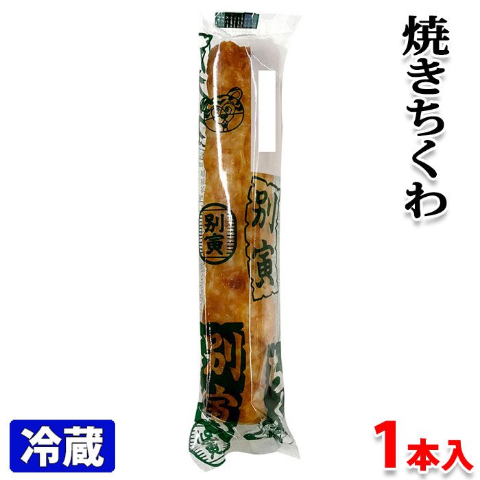 別寅　焼きちくわ　1本入り