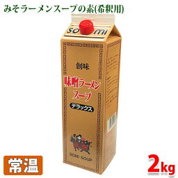 【送料無料】 創味　味噌ラーメンスープ　デラックス　2kg