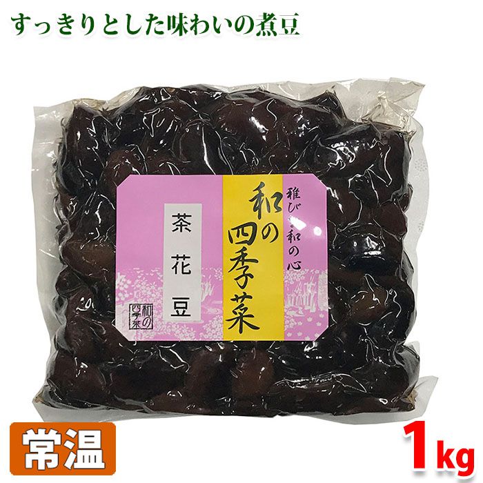 和の四季菜　茶花豆　1kg