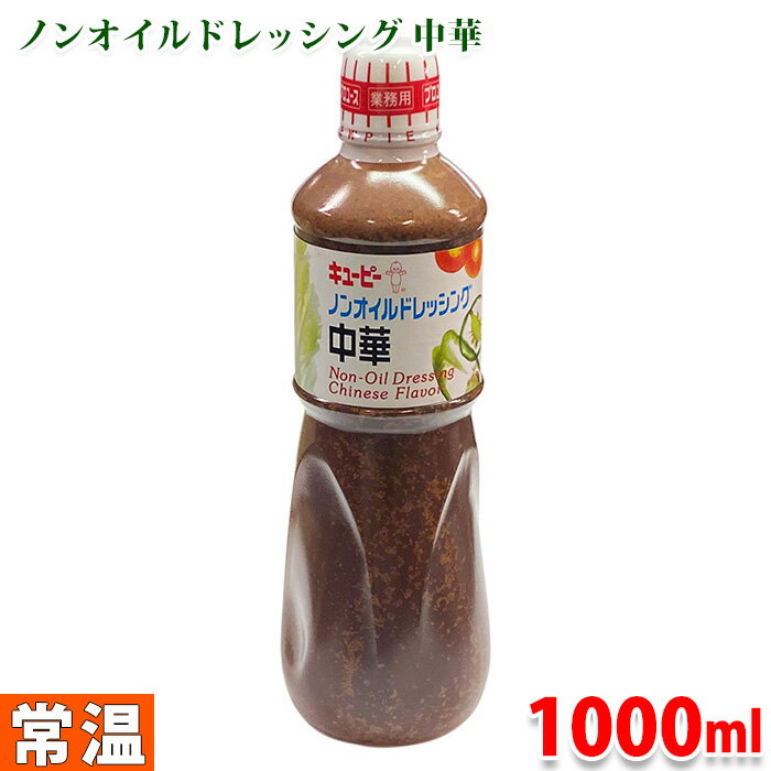 キューピー　ノンオイルドレッシング　中華　1000ml （業務用）