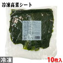 みやまえ 冷凍高菜シート 19×19cm 170g (10枚入り)