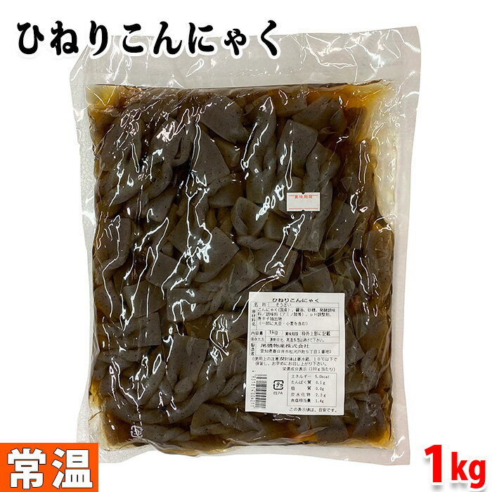 【送料無料】尾張物産　ひねりこんにゃく　業務惣菜　1kg