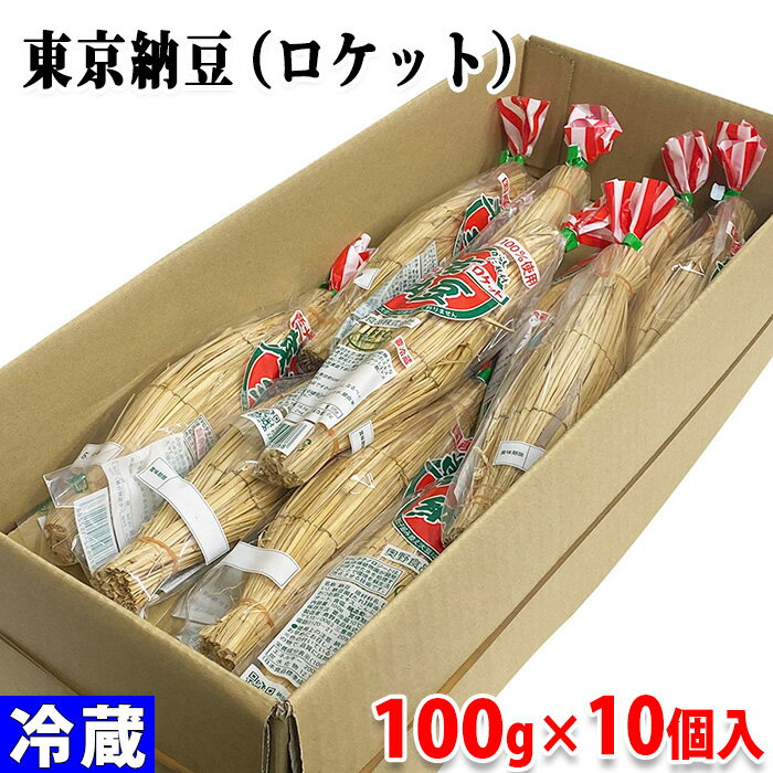 奥野食品 東京納豆 ロケット 100g袋 10個入 箱 