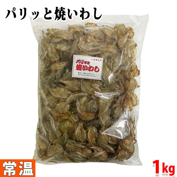 【送料無料】ながの食品 パリッと焼いわし (一口サイズ) 1kg
