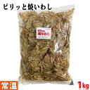 【送料無料】ながの食品 ピリッと焼いわし (一口サイズ) 1kg