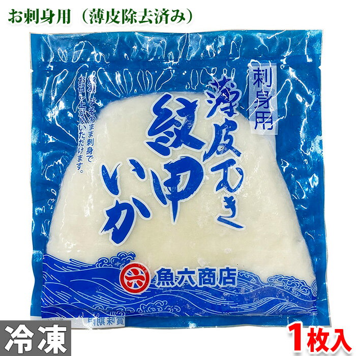 魚六商店　刺身用　薄皮むき　紋甲いか　1枚入り　約300～400g （パック） 無添加 イカ