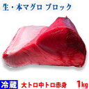 生・本マグロ 大トロ・中トロ・赤身ブロック 約1kg 国産・養殖 (血合い・皮あり) 腹側
