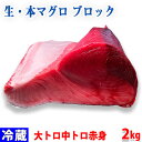 生・本マグロ　大トロ・中トロ・赤身ブロック　約2kg　国産・養殖 （血合い・皮あり） 腹側