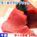 生・本マグロ 中トロ・赤身ブロック 約500g 国産・養殖 (血合い・皮あり) 背側
