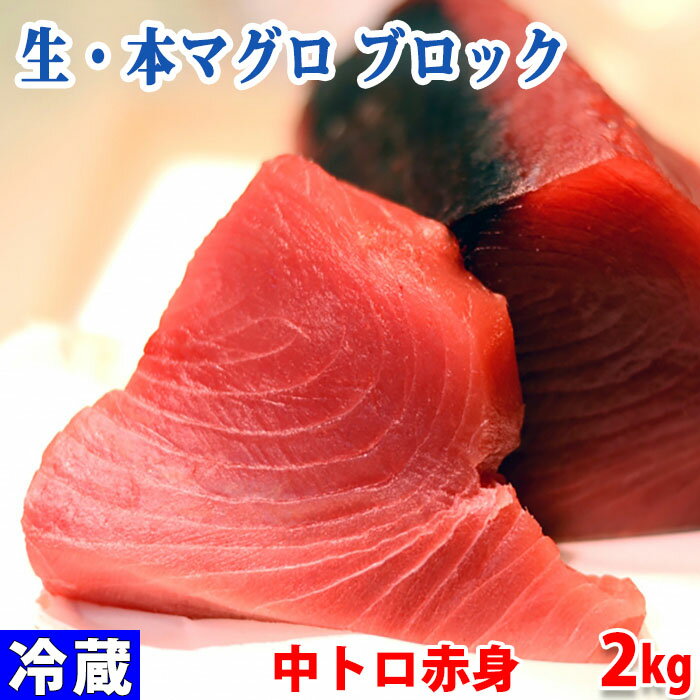 生・本マグロ　中トロ・赤身ブロック　約2kg（国産・養殖）背側 高級魚として知られる本マグロ（クロマグロ）の赤身と中トロが含まれたブロックです。 中央卸売市場で切り落とした養殖の（生）本マグロをそのまま直送します。 サク（柵）加工はしておりませんがご自宅でお好みに応じて切り落としてお使いいただけます。 マグロ本来の旨みを感じられる赤身とマグロの脂の甘みがたっぷりの中トロをお楽しみください。 ※皮・血合い付きの商品です（除去処理していません）。 ※中トロが含まれた赤身ブロック（背側）を2kg以上でお届けします。 ※到着後、すぐにお召し上がりください。到着日時のご指定をオススメします。 ※職人が目分量で切り落としておりますので正味重量は多少前後する場合があります。 ※漁の状況などにより、当日、生マグロが市場に入荷しないことがあります。その場合はお待ちいただくこともありますのでご了承ください。 商品詳細 商品名（名称） 本マグロ（生）ブロック　中トロ・赤身 規格・サイズ 中トロ・赤身　ブロック 内容量 約2kg 魚処理 血合い・皮あり（除去処理していません） 原産地 国内(鹿児島、長崎ほか) 調理方法 生ものですので、出来るだけ早くお召し上がりください。 発送方法 冷蔵便 同梱不可 常温・冷凍の商品との同梱はできません。