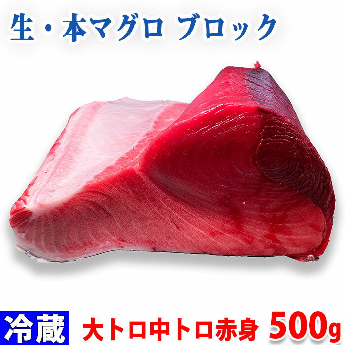 生・本マグロ　大トロ・中トロ・赤身ブロック　約500g（国産・養殖）腹側 高級魚として知られる本マグロ（クロマグロ）の赤身と大トロ・中トロが含まれた赤身ブロックです。 中央卸売市場で切り落とした養殖の（生）本マグロをそのまま直送します。 サク（柵）加工はしておりませんがご自宅でお好みに応じて切り落としてお使いいただけます。 マグロ本来の旨みを感じられる赤身とマグロの脂の甘みがたっぷりの大トロ・中トロをお楽しみください。 ※皮・血合い付きの商品です（除去処理していません）。 ※大トロ・中トロが含まれた赤身ブロック（腹側）を500g以上でお届けします。 ※到着後、すぐにお召し上がりください。到着日時のご指定をオススメします。 ※職人が目分量で切り落としておりますので正味重量は多少前後する場合があります。 ※漁の状況などにより、当日、生マグロが市場に入荷しないことがあります。その場合はお待ちいただくこともありますのでご了承ください。 商品詳細 商品名（名称） 本マグロ（生）ブロック　大トロ・中トロ・赤身 規格・サイズ 大トロ・中トロ・赤身　ブロック 内容量 約500g 魚処理 血合い・皮あり（除去処理していません） 原産地 国内(鹿児島、長崎ほか) 調理方法 生ものですので、出来るだけ早くお召し上がりください。 発送方法 冷蔵便 同梱不可 常温・冷凍の商品との同梱はできません。