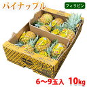 【送料無料】 デルモンテ フィリピン産 パイナップル 10kg (6〜9玉入り) セット 箱売り