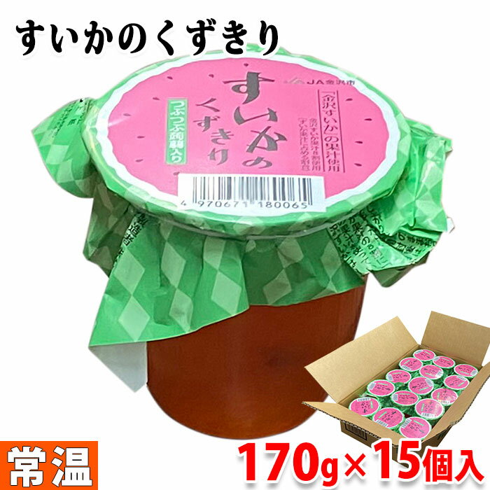 オハラ　すいかのくずきり （つぶつぶ蒟蒻入り） 170g×15個入り （箱）