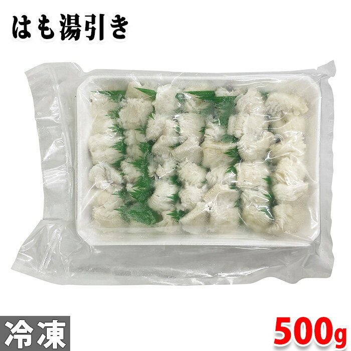 大市珍味　はも湯引き　500g