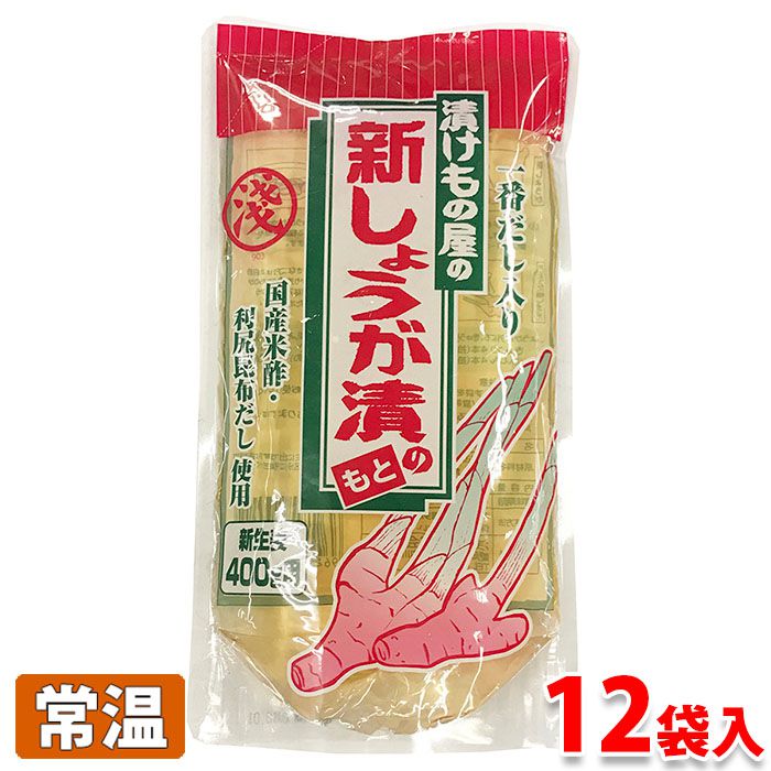 【送料無料】 浅井食品　新しょうが漬のもと　400ml×12パック（1箱）