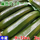 岡山県産　緑色ズッキーニ　Lサイズ　2kg