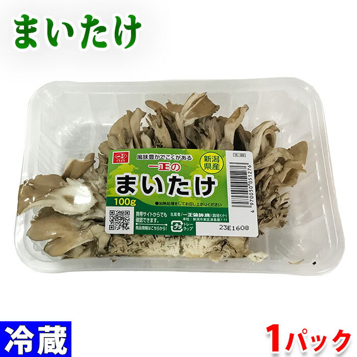 新潟県産　まいたけ　100g （パック） 「一正のまいたけ」は高い品質管理のもと生産されています。 天ぷらや鍋料理など、加熱してご利用ください。 ※入荷状況により産地変更となる場合がございます事を予めご了承ください。 商品詳細 商品名（名称） まいたけ（舞茸） 規格・サイズ 秀品 内容量 約100g 産地 新潟県 販売期間 通年 発送方法 冷蔵便 同梱不可 常温・冷凍の商品との同梱はできません。