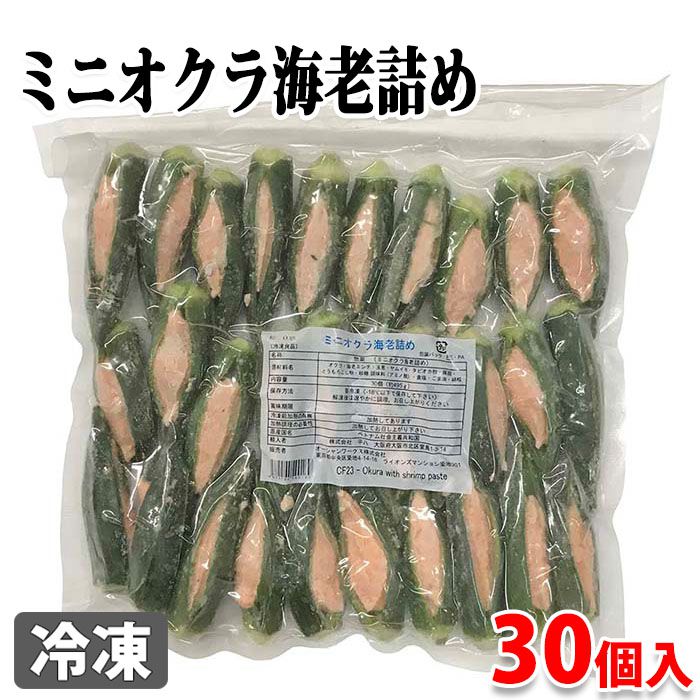 平八　ミニオクラ海老詰め　30個入り（約495g）