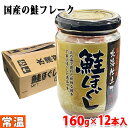 国産鮭使用　鮭ほぐし （さけフレーク） 160g×12本入り （箱） 国産の鮭を独自の味付けで鮭本来の味と風味をそのままに、 ほっくり美味しいフレークに仕上げました。 北海で獲れた新鮮な鮭を丁寧にほぐした逸品です。 ご飯、スパゲッティー、サラダなど様々なシーンでお料理をお楽しみいただけます。 こちらの商品は、購入制限内で購入個数に応じたまとめ買い割引クーポンがある「クーポン発行対象商品」です。まとめ買い割引クーポン対象商品一覧は下記バナーからご確認ください。 ■クーポン獲得には楽天会員ログインが必要です。 ■販売期間、購入制限により使用できるクーポンが限定される場合があります。 ■各クーポンの詳細に関しては『myクーポン』より獲得したクーポンをご確認ください。 ■まとめ買い、在庫、納期、賞味期限などの商品に関するご質問がございましたらお気軽にお問合せください。 商品詳細 商品名（名称） 鮭ほぐし（魚介類加工品） 原材料名 鮭（国産）、大豆蛋白、植物油、食塩、鮭エキス、蛋白加水分解物、醤油、昆布エキス、かつおエキス、酵母エキス／ソルビトール、調味料（アミノ酸等）、着色料（黄5、赤102） アレルゲン表記 原材料の一部に小麦・さけ・大豆を含む。 内容量 160g×12本入り （箱） 賞味期限 キャップに記載 保存方法 直射日光と高温多湿を避け保存 販売者 株式会社 パワー・ブレン 栄養成分表示（100g当り推定値） エネルギー 155.5kcal、たんぱく質 16.5g、脂質 6.5g、炭水化物 7.8g、食塩相当量 4.6g 発送方法 常温便 同梱不可 冷蔵・冷凍の商品との同梱はできません。