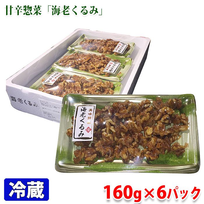 海老くるみ　160g×6パック入り 海老とくるみを甘口に仕上げた佃煮惣菜。 風味豊かな香ばしい味わいと食感がお楽しみいただけます。 食卓の一品に、お酒のおつまみに。 商品詳細 商品名（名称） 海老くるみ 原材料名 クルミ（アメリカ産）、エビ、砂糖、たん白加水分解物、醤油、水飴、寒天、ソルビット、増粘多糖類 アレルゲン表記 原材料の一部に小麦、大豆を含む。 内容量 160g×6パック入り（1箱） 賞味期限 枠外記載 保存方法 要冷蔵（10℃以下で保存してください） 製造者 株式会社オジマ食品工業所 発送方法 冷蔵便 同梱不可 常温・冷凍の商品との同梱はできません。