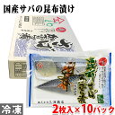 昆布さばかぶら漬け　2枚入り×10パック 国産の新鮮で脂ののった鯖と野菜を昆布で〆、おいしく漬け込みました。 お酒のつまみに、またお刺身や和え物、ちらし寿司など毎日の献立にお役立てください。 半解凍の状態で調理しますと切りやすく、また口に広がる冷たさがサバの味をよりいっそう引き立てます。 商品詳細 商品名（名称） 昆布さばかぶら漬（さば加工品） 原材料名 さば（国産）、醸造酢、大根、人参、昆布、生姜、砂糖、食塩、発酵調味料／酸味料、調味料(アミノ酸等)、甘味料(ステビア)、酸化防止剤(V・E) アレルゲン表記 原材料の一部にさば・大豆・小麦を含む。 内容量 2枚入り×10パック （箱） 賞味期限 枠外記載 保存方法 要冷凍（-18℃以下） 製造者 株式会社三浦商店 栄養成分表示（100g当り推定値） エネルギー 278kcal、たんぱく質 17.7g、脂質 21.3g、炭水化物 3.9g、食塩相当量 1.3g 発送方法 冷凍便 同梱不可 常温・冷蔵の商品との同梱はできません。