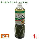 ミツカン　パッチョ　バジリコ　1L バジルとガーリックの風味が特徴的な、具材感のある洋風カルパッチョソースです。 かけるだけで簡単に、彩り鮮やかなカルパッチョメニューが出来上がります。 サラダや冷製パスタ、フライといったメニューにもご使用頂けます。 ■まとめ買い、在庫、納期、賞味期限などの商品に関するご質問がございましたらお気軽にお問合せください。 商品詳細 商品名（名称） パッチョ　バジリコ（カルパッチョソース） 原材料名 食用植物油脂（なたね油（国内製造）、オリーブ油）糖類（果糖ぶどう糖液糖、砂糖）、醸造酢（醸造酢、ぶどう酢）、レモン果汁、食塩、おろしにんにく、バジル／調味料（アミノ酸）、増粘剤（キサンタンガム）、紅花色素、香辛料抽出物、クチナシ色素 内容量 1L 賞味期限 製造より180日 保存方法 直射日光を避け、常温で保存。 製造者 株式会社ミツカン 栄養成分表示（100ml当り推定値） エネルギー 194kcal、たんぱく質 0.6g、脂質 15.6g、炭水化物 13.1g、食塩相当量 3.7g 発送方法 常温便 同梱不可 冷蔵・冷凍の商品との同梱はできません。