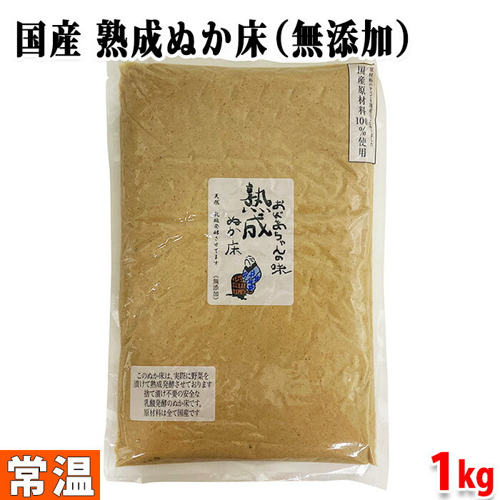 樽の味　熟成ぬか床 （無添加） 1kg 実際に野菜を漬けて熟成発酵させたぬか床です。 捨て漬け不要で安全な乳酸発酵ぬか床。 原材料はすべて国産のものを使用しています。 ■まとめ買い、在庫、納期、賞味期限などの商品に関するご質問がございましたらお気軽にお問合せください。 商品詳細 商品名（名称） ぬか床 原材料名 米ぬか（米（国産））、食塩、昆布、唐辛子、渋柿の皮、みかんの皮、きなこ、しょうが アレルゲン表記 原材料の一部に大豆を含む。 内容量 1kg 賞味期限 商品ラベルに記載 パッケージ寸法 （約）32×21.5cm 保存方法 直射日光、高温多湿を避け、常温で保存して下さい。 製造者 有限会社樽の味 栄養成分表示 （100g当り推定値） エネルギー 147kcal、たんぱく質 5g、脂質 6.9g、炭水化物 16.1g、食塩相当量 4.9g 発送方法 常温便 同梱不可 冷蔵・冷凍の商品との同梱はできません。