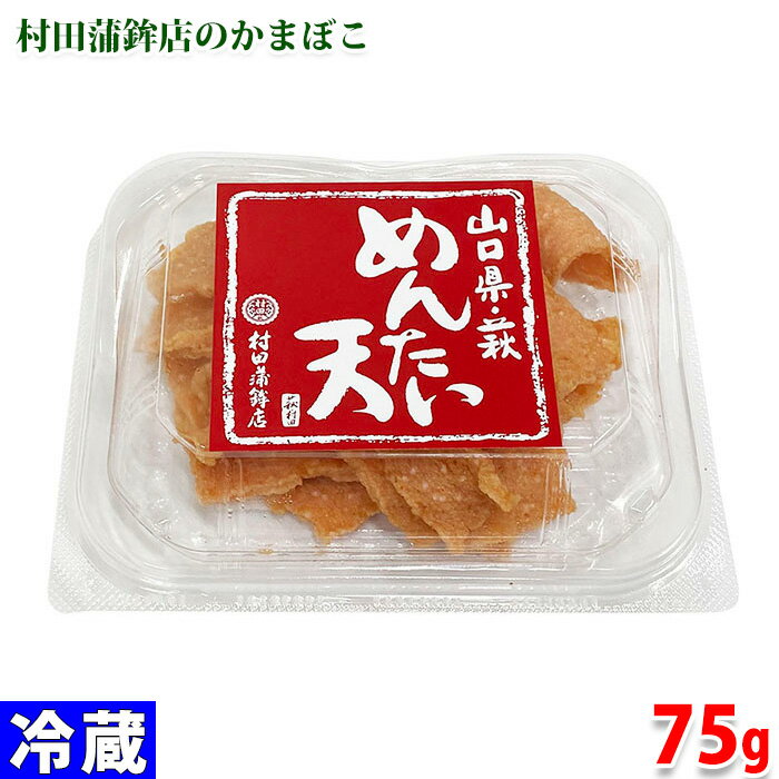 山口県・萩　村田蒲鉾店　めんたい天　75g