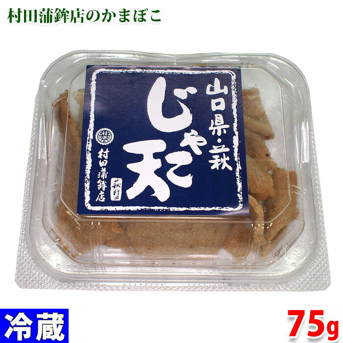 山口県・萩　村田蒲鉾店　じゃこ天　75g 1